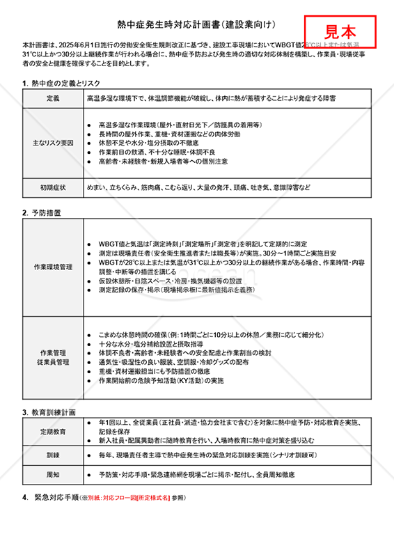 【法改正対応】熱中症発生時対応計画書（建設業向け）・Googleドキュメント【見本付き】