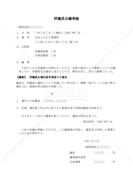 〔一般財団法人用〕評議員会議事録（評議員を選任変更増員する場合）