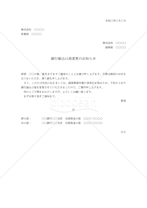 銀行口座変更の通知状【例文付き】