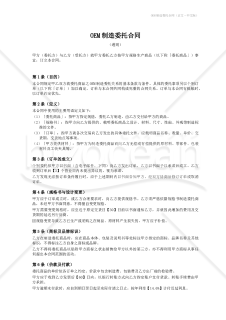 〔参考和訳付〕OEM制造委托合同（OEM製造委託契約書）