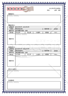 手紙風の枠とスタンプで飾られた職務経歴書