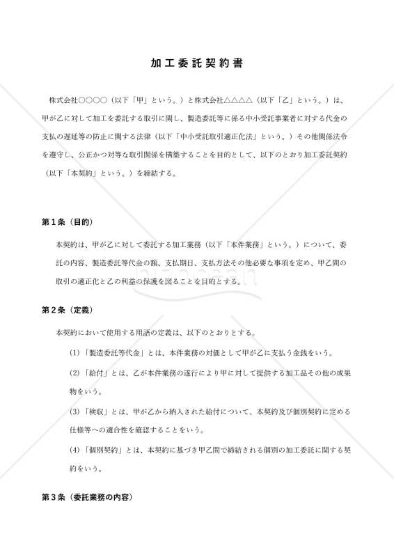 【改正下請法（取適法）対応版】加工委託契約書〔受託者有利版〕
