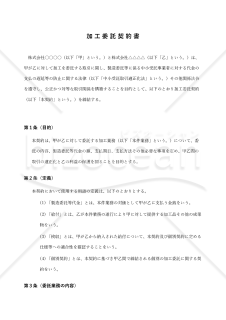 【改正下請法（取適法）対応版】加工委託契約書〔受託者有利版〕