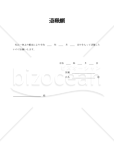 退職願 008