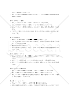 【改正民法対応版】フォーム営業支援システム利用契約書
