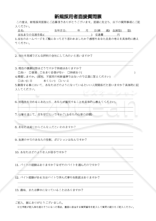 新規採用者面接質問票 020