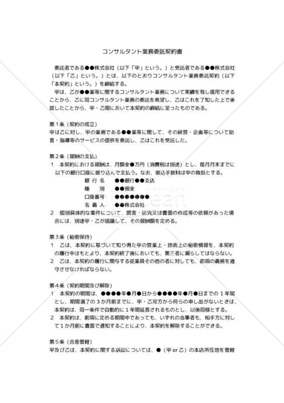 【改正民法対応版】コンサルタント業務委託契約書