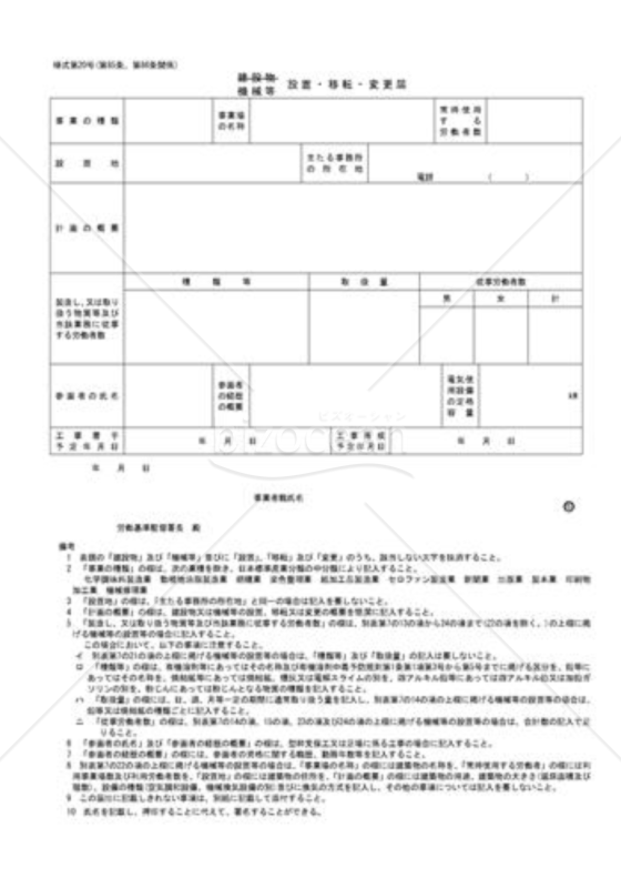 機械等設置・移転・変更届