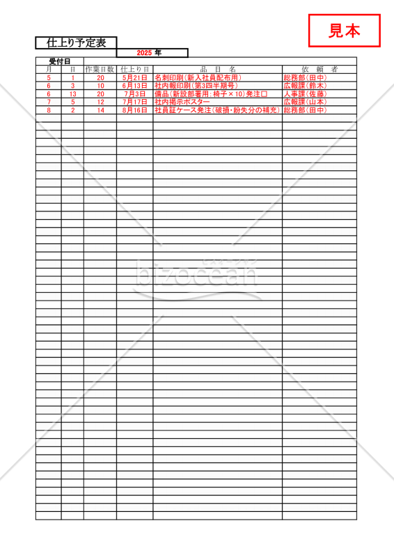 仕上り予定表【見本付き】
