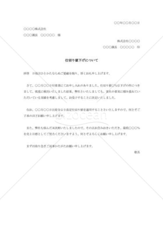 仕切り値下げの承諾状