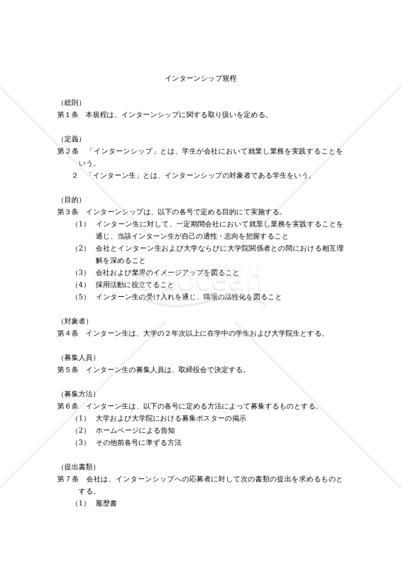 インターンシップ規程（有給インターンシップ）