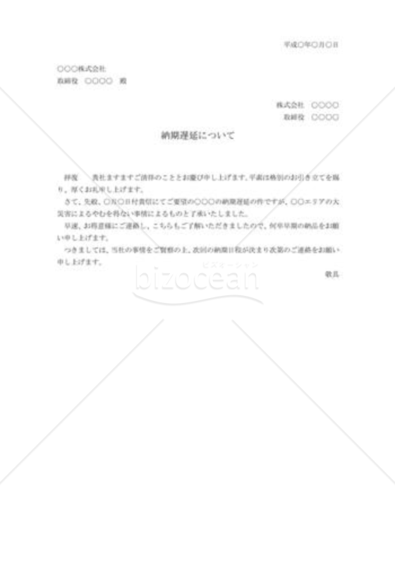 納期遅延の承諾状