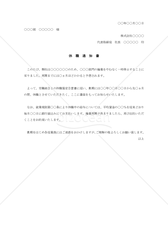 休職通知書の例文