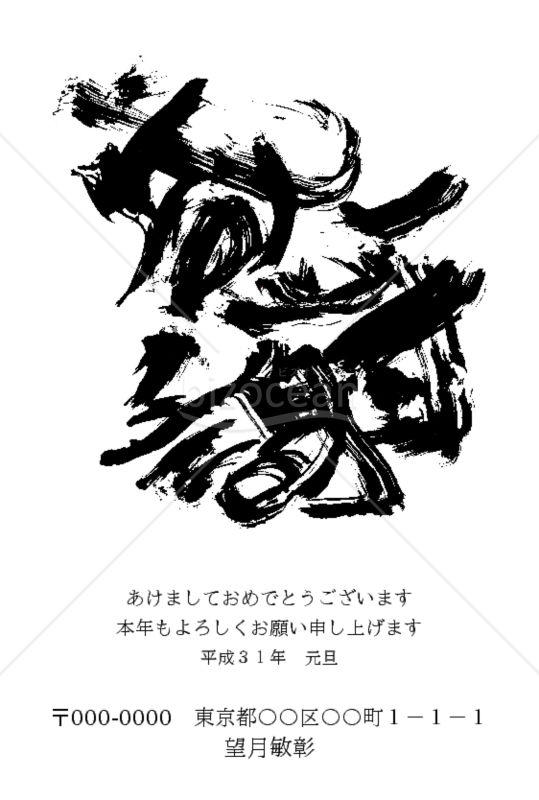 ★住所記入可能な感謝の年賀状デザイン★平成３１年★