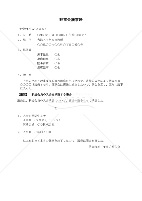 〔一般社団法人用〕理事会議事録（新規会員の入会を承認する場合）