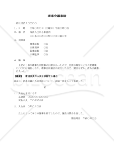 〔一般社団法人用〕理事会議事録（新規会員の入会を承認する場合）