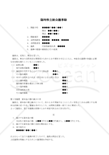 【改正会社法対応版】（資本金の額の減少をする場合の）臨時株主総会議事録