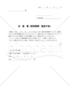 注意書(試用期間勤怠不良) 002
