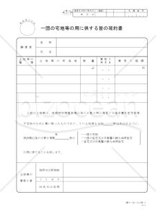 一団の宅地等の用に供する旨の確約書