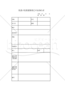 社員・社員家族死亡のお知らせ