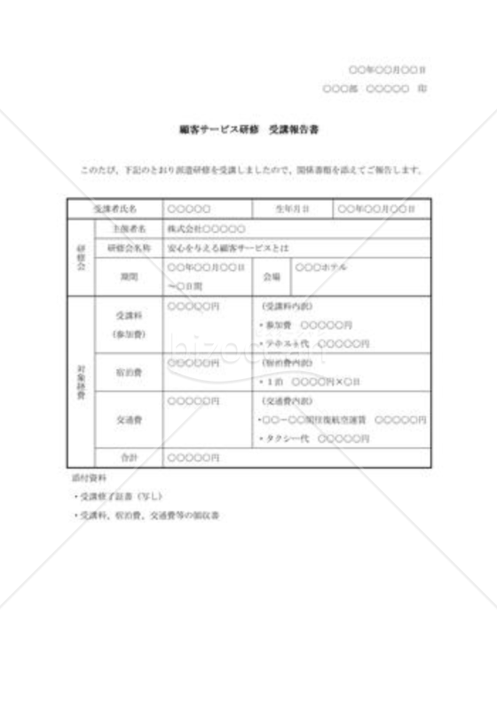 顧客サービス研修受講報告書