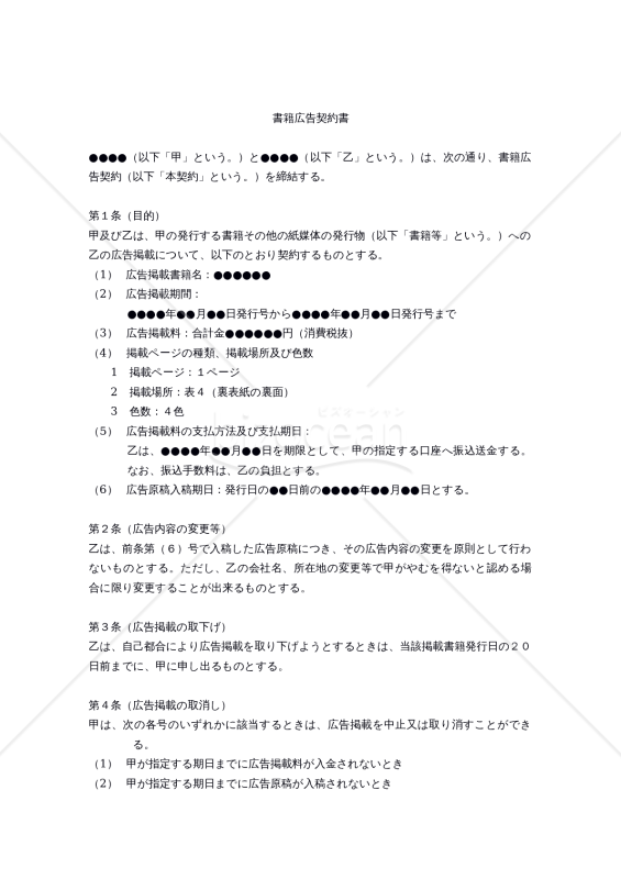 【改正民法対応版】書籍広告契約書
