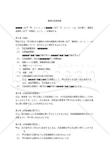 【改正民法対応版】書籍広告契約書