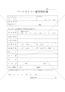 労働契約書03（パートタイム労働者）