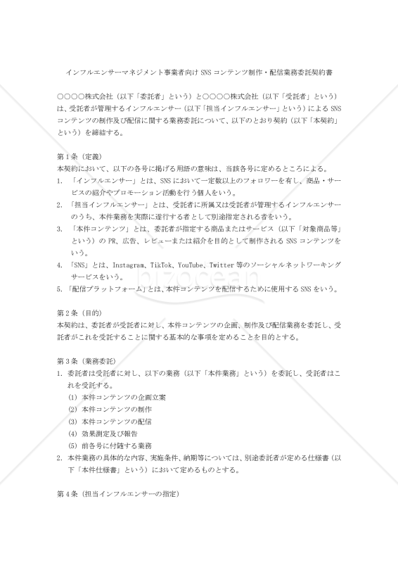 【改正民法対応版】インフルエンサーマネジメント事業者向けSNSコンテンツ制作・配信業務委託契約書