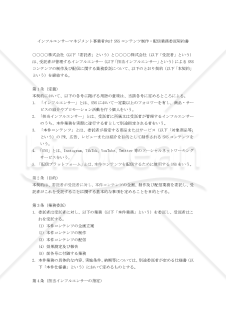 【改正民法対応版】インフルエンサーマネジメント事業者向けSNSコンテンツ制作・配信業務委託契約書