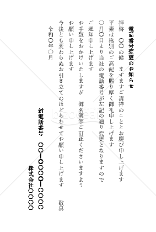 電話番号変更の挨拶文 縦書き Bizocean ビズオーシャン