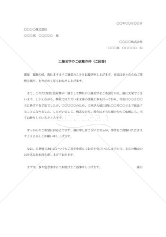 工場見学依頼に対する断り状