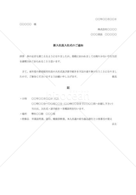入社式通知（新入社員向け）