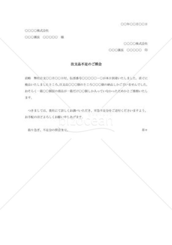 注文品不足の照会状003