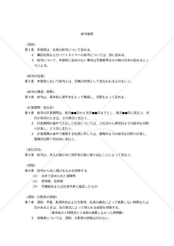 【改正労基法対応版】（役割給方式による）給与規程