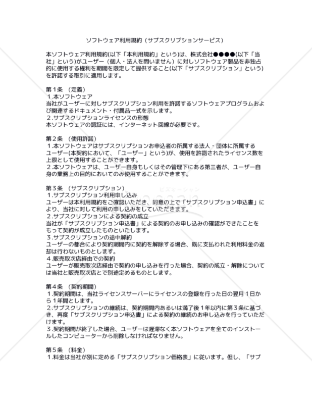 【改正民法対応版】ソフトウェア利用規約（サブスクリプションサービス）