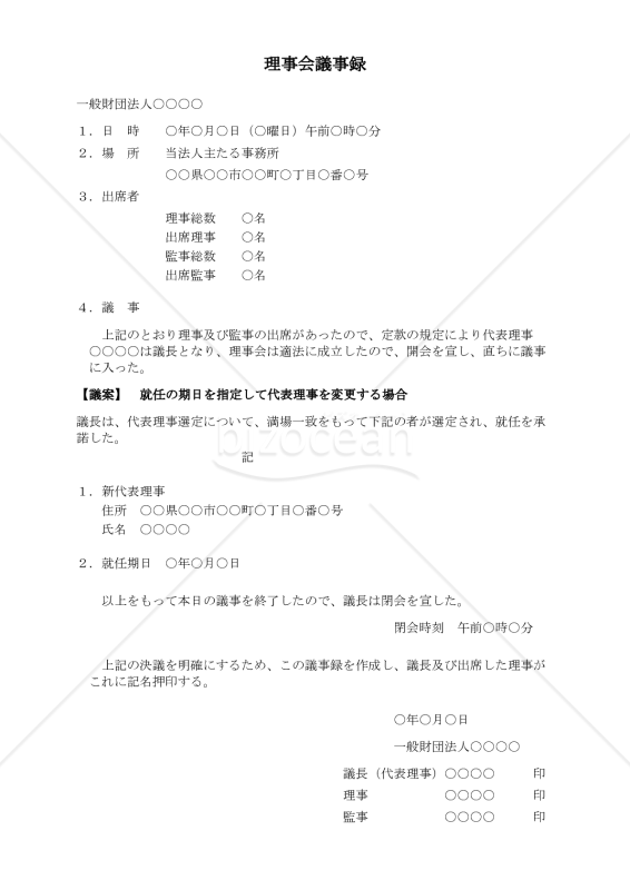 〔一般財団法人用〕理事会議事録（就任の期日を指定して代表理事を変更する場合）