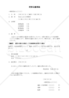 〔一般財団法人用〕理事会議事録（就任の期日を指定して代表理事を変更する場合）