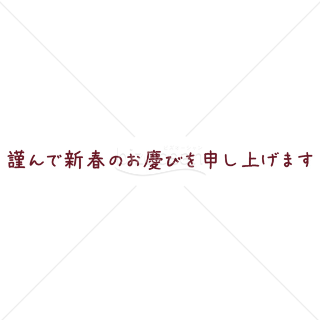 「年賀賀詞」パーツ「謹んで新春のお慶びを申し上げます」
