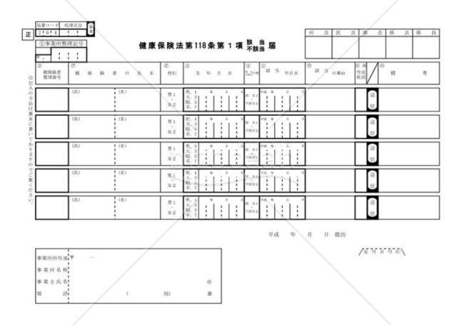 健康保険法第118条1項（該当・不該当）届（社会保険庁版）
