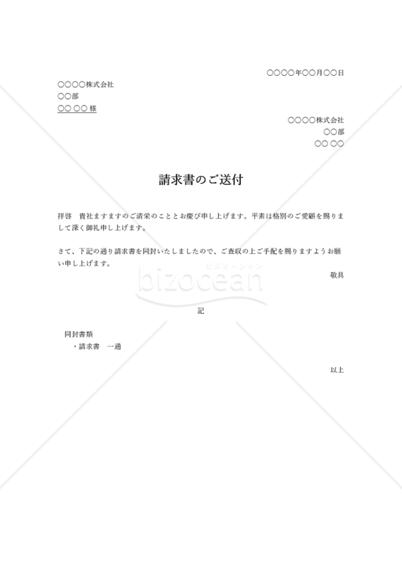 請求書の送付状（請求書送付の案内状）