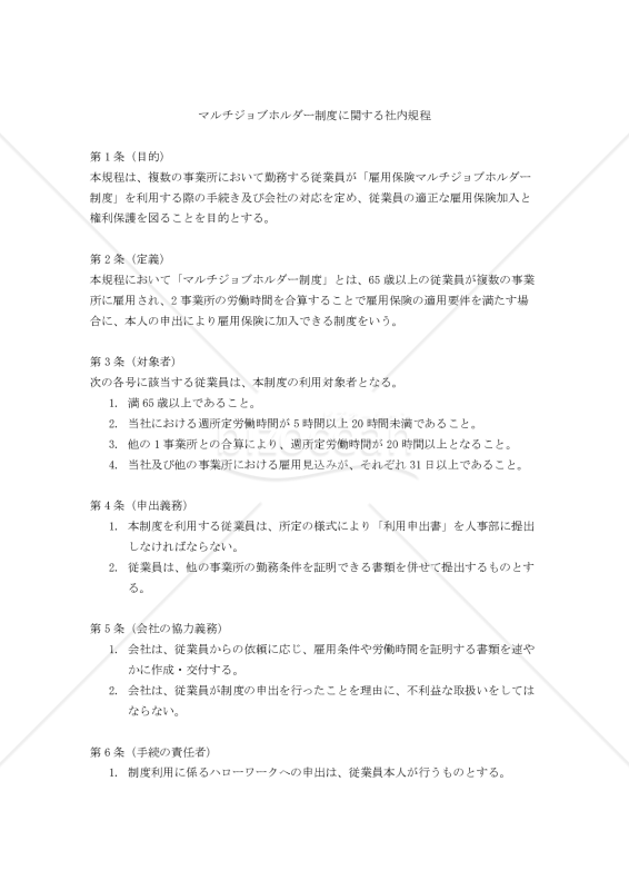 マルチジョブホルダー制度に関する社内規程