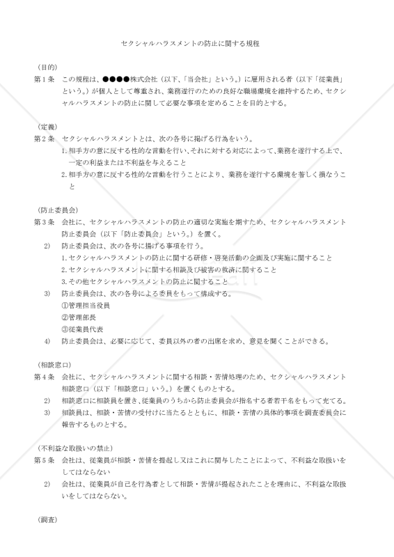 セクシャルハラスメントの防止に関する規程