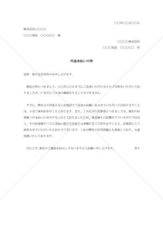 代金未払い抗議状002