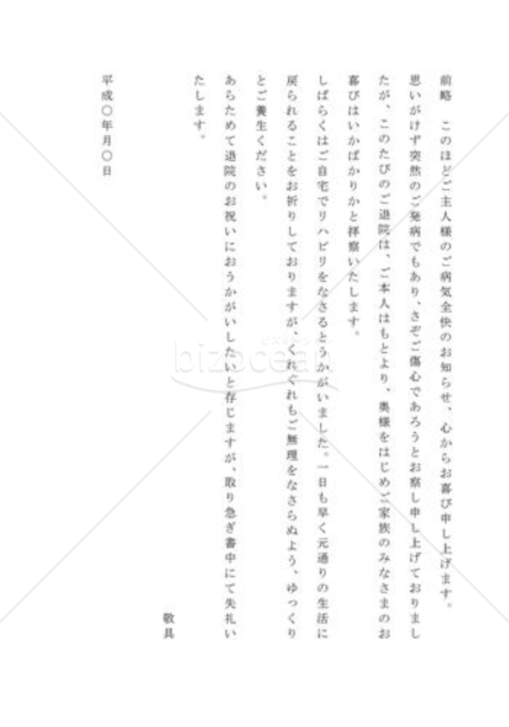 退院（全快）の祝い状02（家族宛）