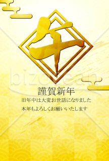 午の文字　金色