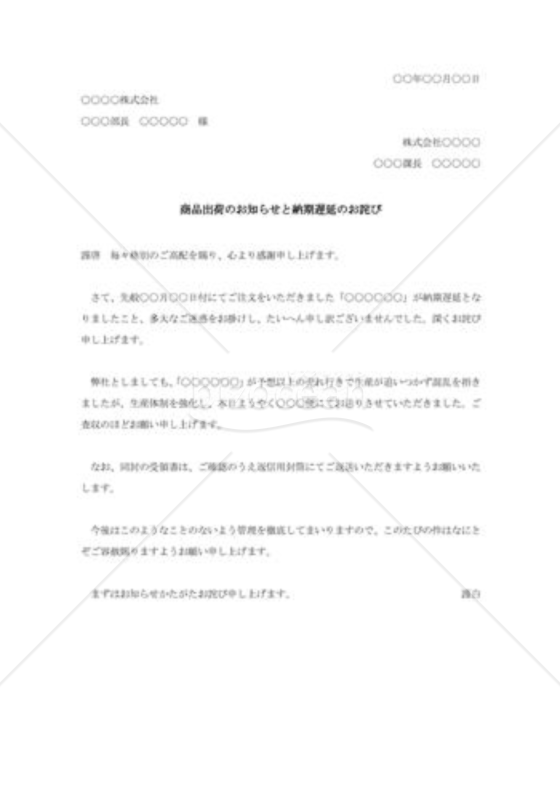 商品出荷通知と納期遅延のお詫び
