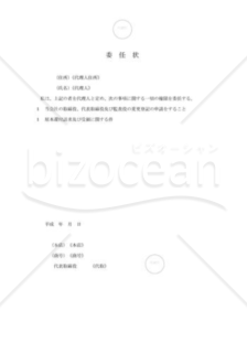 新会社法モデル登記書式セット「定時役員変更」_委任状