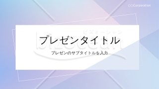 プレゼン用デザインテンプレート　青グラデ