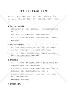 就活ハラスメント防止対応 インターン受入ガイドライン